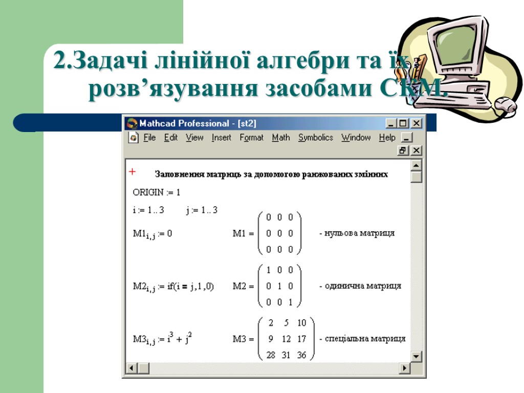 2.Задачі лінійної алгебри та їх розв’язування засобами СКМ.
